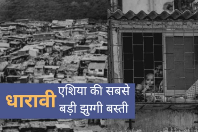 asia ki sabse badi jhuggi dharavi slum